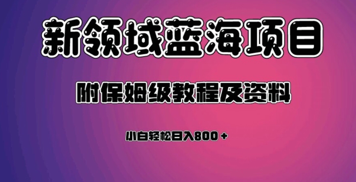 虚拟资源蓝海领域新项目，轻松日入800＋，附保姆级教程及资料-小柒笔记