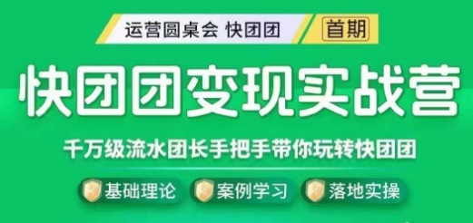 快团团变现实战营，千万级流水团长带你玩转快团团-小柒笔记