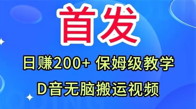 首发，抖音无脑搬运视频，日赚200+保姆级教学【揭秘】-小柒笔记