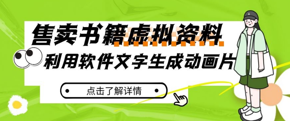 冷门蓝海赛道，利用软件文字生成动画片，小红书售卖虚拟资料【揭秘】-小柒笔记