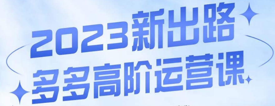 大炮·多多高阶运营课，3大玩法助力打造爆款，实操玩法直接亮出干货-小柒笔记