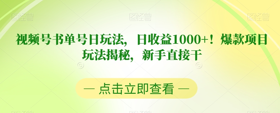 视频号书单号日玩法，日收益1000+！爆款项目玩法揭秘，新手直接干【揭秘】-小柒笔记