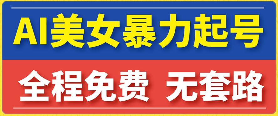 云天AI美女图集暴力起号，简单复制操作，7天快速涨粉，后期可以转带货-小柒笔记