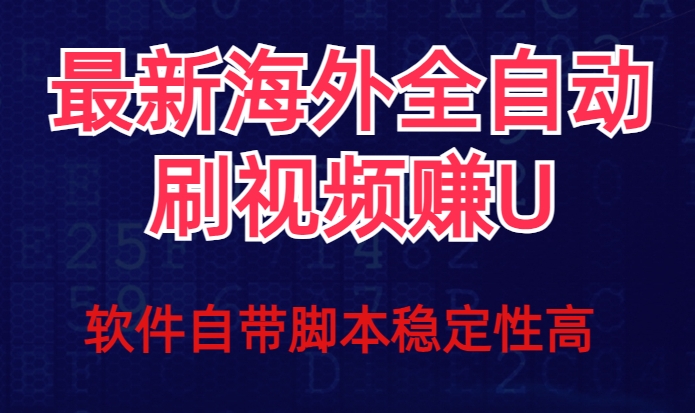 全网最新全自动挂机刷视频撸u项目【最新详细玩法教程】-小柒笔记