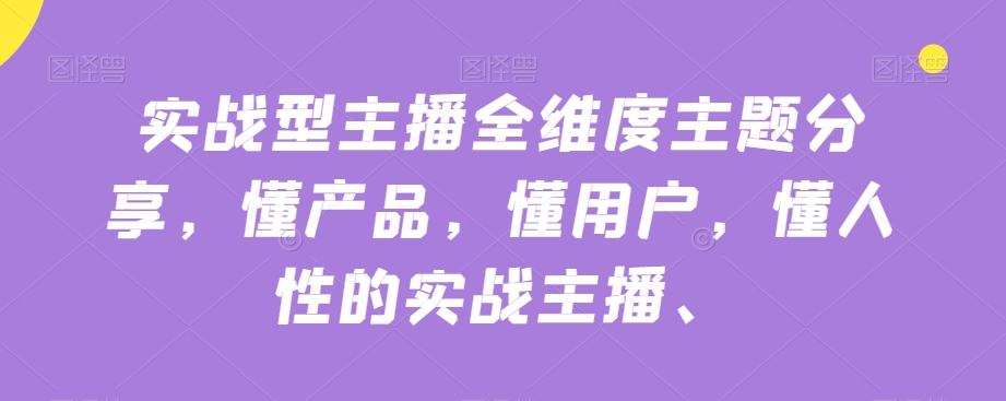 实战型主播全维度主题分享，懂产品，懂用户，懂人性的实战主播-小柒笔记