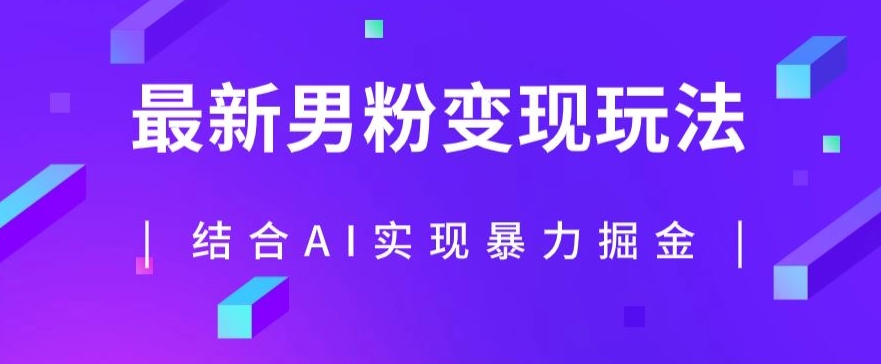 最新男粉玩法，利用AI结合男粉项目暴力掘金，单日收益可达1000+【揭秘】-小柒笔记