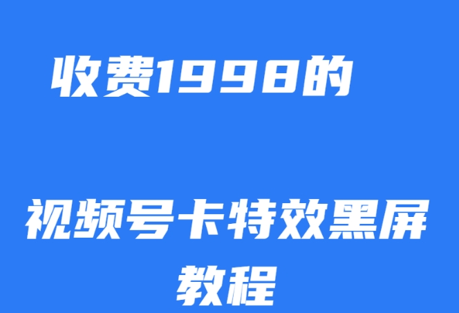 外面收费1998的视频号卡特效黑屏玩法，条条原创，轻松热门【揭秘】-小柒笔记