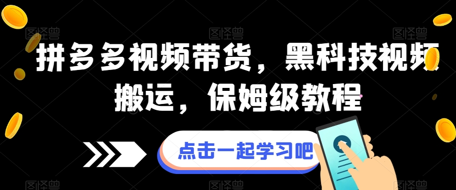 拼多多视频带货，黑科技视频搬运，保姆级教程-小柒笔记