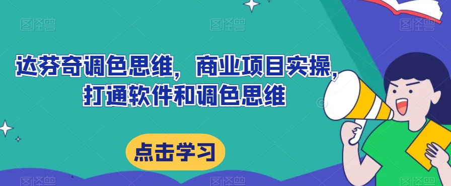 达芬奇调色思维，商业项目实操，打通软件和调色思维-小柒笔记