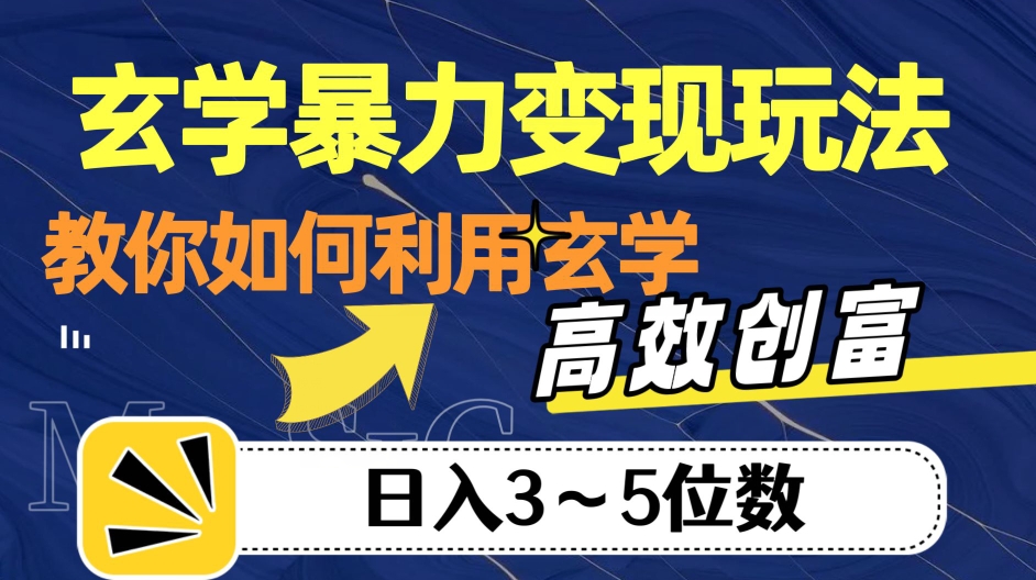 玄学暴力变现玩法，教你如何利用玄学，高效创富！日入3-5位数【揭秘】-小柒笔记