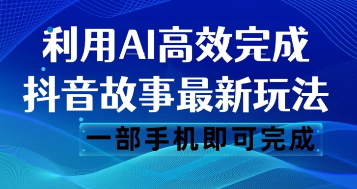 抖音故事最新玩法，通过AI一键生成文案和视频，日收入500一部手机即可完成【揭秘】-小柒笔记