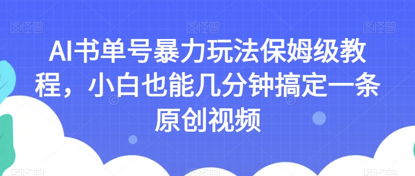 AI书单号暴力玩法保姆级教程，小白也能几分钟搞定一条原创视频【揭秘】-小柒笔记