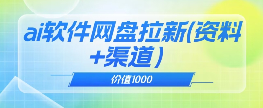 价值1000免费送ai软件实现uc网盘拉新（教程+拉新最高价渠道）【揭秘】-小柒笔记