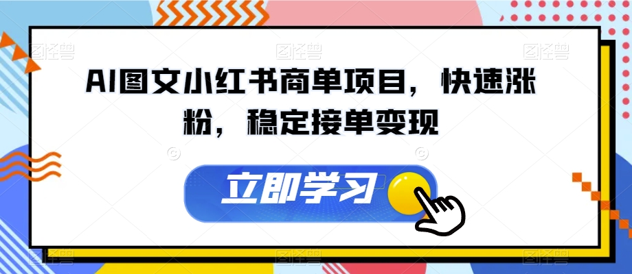 AI图文小红书商单项目，快速涨粉，稳定接单变现【揭秘】-小柒笔记