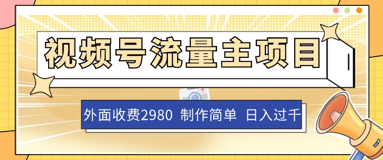 外面收费2980的视频号流量主项目，作品制作简单无脑，单账号日入过千-小柒笔记