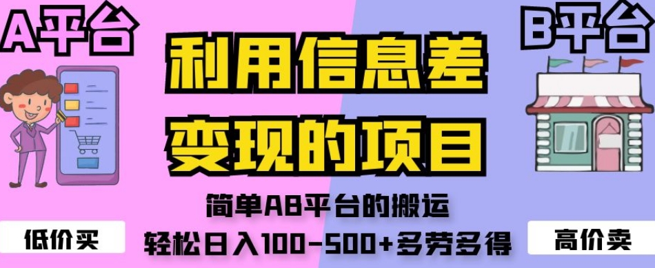 利用信息差变现的项目，简单AB平台的搬运，轻松日入100-500+多劳多得-小柒笔记