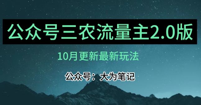 (10月)三农流量主项目2.0——精细化选题内容，依然可以月入1-2万-小柒笔记