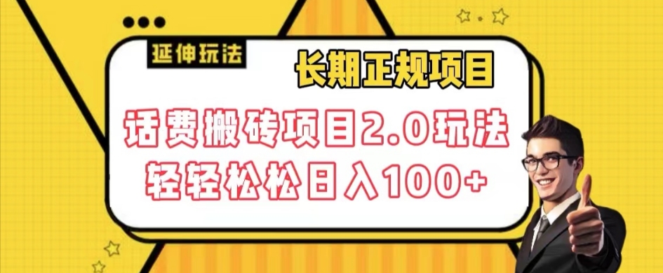 长期项目，话费搬砖项目2.0玩法轻轻松松日入100+【揭秘】-小柒笔记