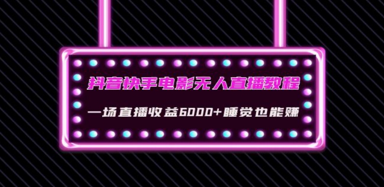 抖音快手电影无人直播教程：一场直播收益6000+睡觉也能赚(教程+软件)【揭秘】-小柒笔记