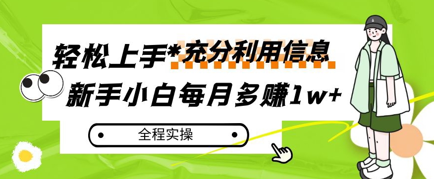 每月多赚1w+，新手小白如何充分利用信息赚钱，全程实操！【揭秘】-小柒笔记