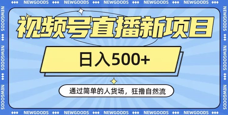 视频号直播新项目，通过简单的人货场，狂撸自然流，日入500+【260G资料】-小柒笔记