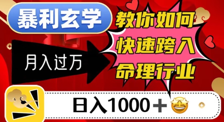 暴利玄学，教你如何快速跨入命理行业，日入1000＋月入过万-小柒笔记