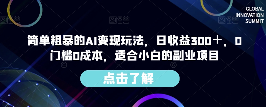 简单粗暴的AI变现玩法，日收益300＋，0门槛0成本，适合小白的副业项目-小柒笔记