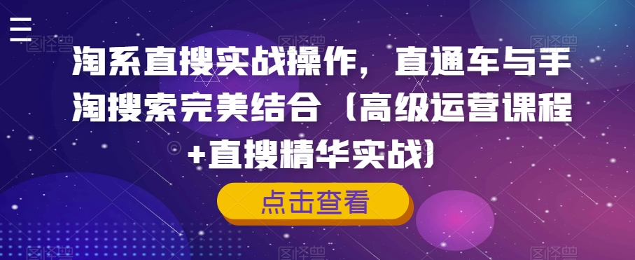 淘系直搜实战操作，直通车与手淘搜索完美结合（高级运营课程+直搜精华实战）-小柒笔记