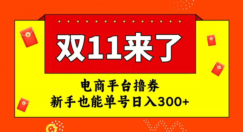 电商平台撸券，双十一红利期，新手也能单号日入300+【揭秘】-小柒笔记