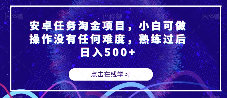 安卓任务淘金项目，小白可做操作没有任何难度，熟练过后日入500+【揭秘】-小柒笔记