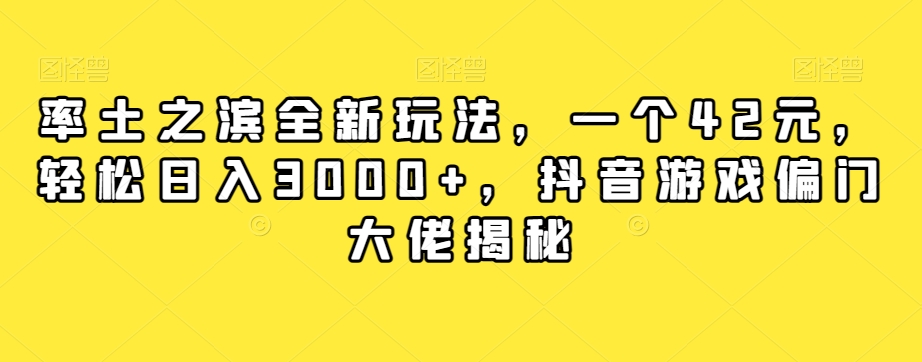 率土之滨全新玩法，一个42元，轻松日入3000+，抖音游戏偏门大佬揭秘-小柒笔记