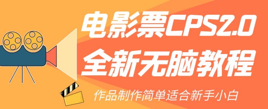 电影票CPS2.0全新无脑教程，作品制作简单适合新手小白-小柒笔记