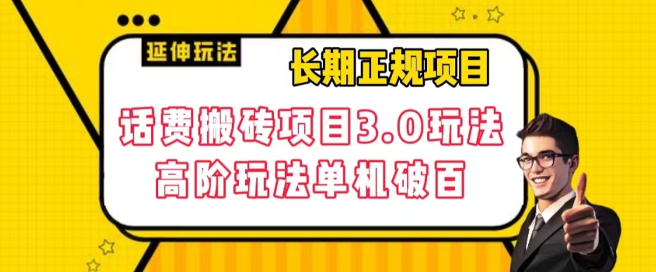 长期项目，话费搬砖项目3.0高阶玩法，轻轻松松单机100+【揭秘】-小柒笔记