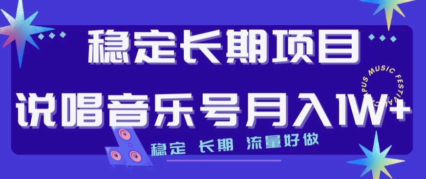 稳定长期项目，说唱音乐号月入1W+，稳定长期，流量好做-小柒笔记