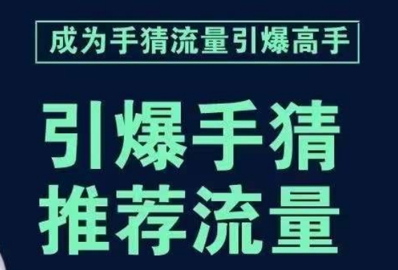 引爆手淘首页流量课，帮助你详细拆解引爆首页流量的步骤，要推荐流量，学这个就够了-小柒笔记