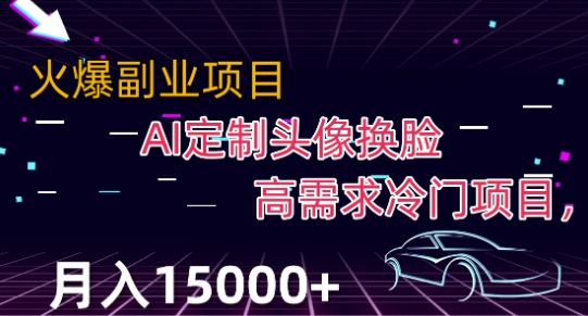 最新利用Ai换脸，定制头像高需求冷门项目，月入2000+【揭秘】-小柒笔记