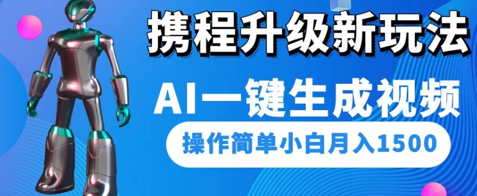 携程升级新玩法AI一键生成视频，操作简单小白月入1500-小柒笔记