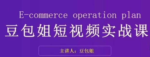 变现为王-豆包姐短视频实战课，了解短视频底层逻辑，找准并拆解对标账号，人物表现力-小柒笔记