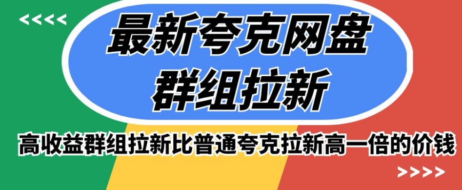 最新夸克网盘群组拉新，高收益群组拉新比普通夸克拉新高一倍的价钱-小柒笔记