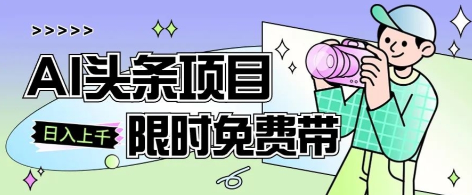 一节课了解AI头条项目，从注册到变现保姆式教学，零基础可以操作【揭秘】-小柒笔记