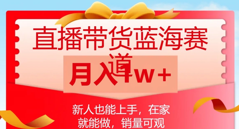 直播带货蓝海赛道，新人也能上手，在家就能做，销量可观，月入1w【揭秘】-小柒笔记