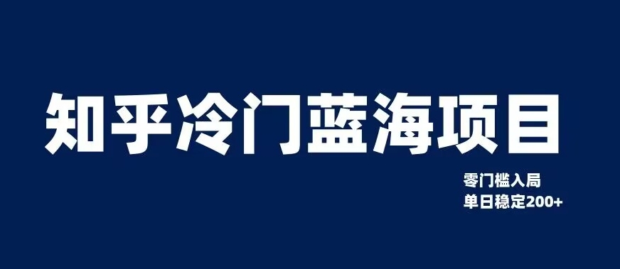 知乎冷门蓝海项目，零门槛教你如何单日变现200+【揭秘】-小柒笔记