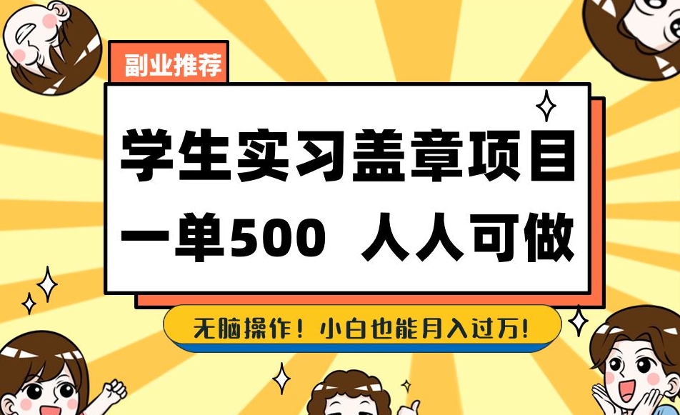 副业推荐学生实习盖章项目，一单500人人可做，无脑操作，小白也能月入过万！-小柒笔记