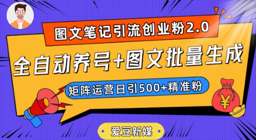 爱豆新媒：全自动养号+图文批量生成，日引500+创业粉（抖音小红书图文笔记2.0）-小柒笔记