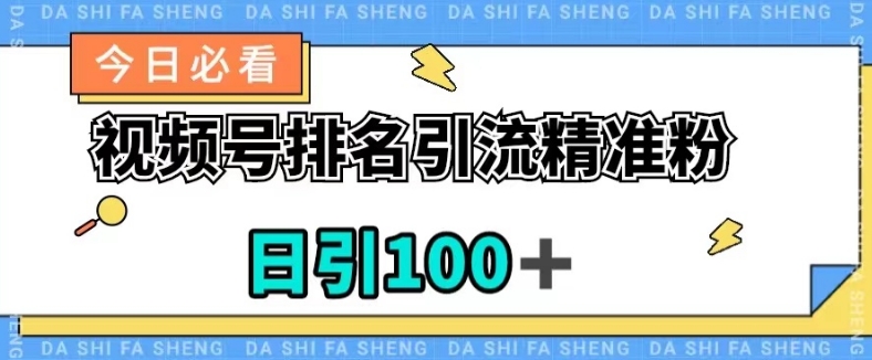 视频号引流精准粉，日引100+，流量爆炸【揭秘】-小柒笔记