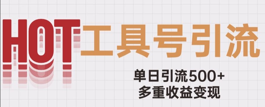 用工具号来破局，单日引流500+一条广告4位数多重收益变现玩儿法【揭秘】-小柒笔记