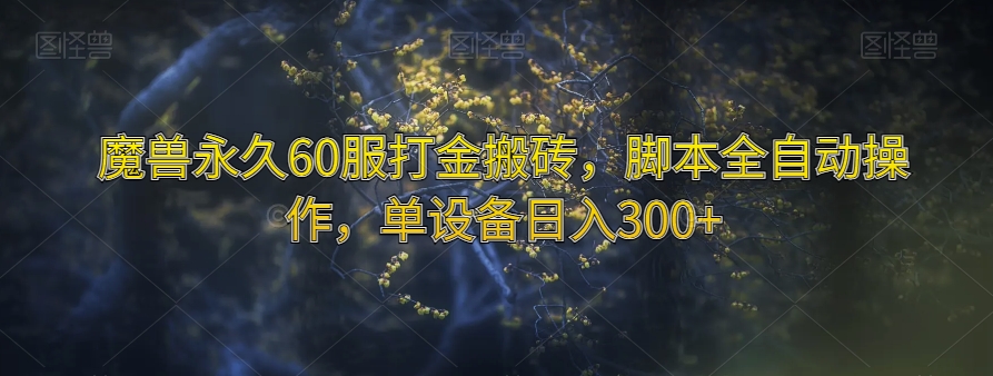 魔兽永久60服打金搬砖，脚本全自动操作，单设备日入300+【揭秘】-小柒笔记