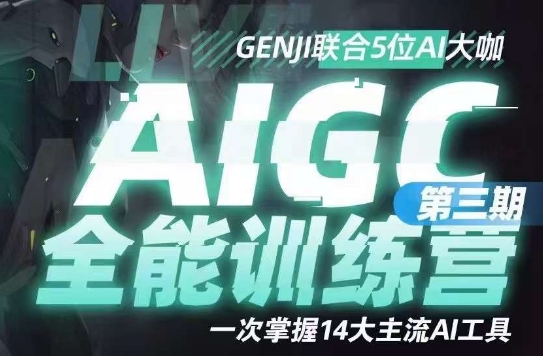 AIGC全能通识训练营第三期，一次掌握14大主流AI工具-小柒笔记