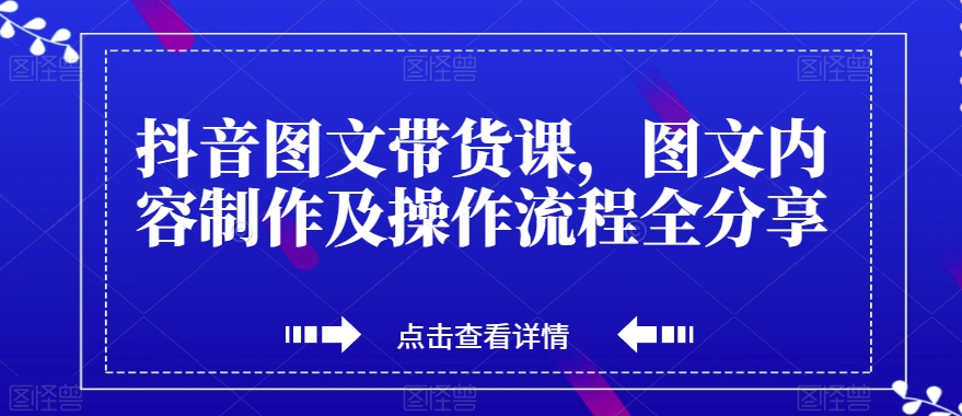 抖音图文带货课，图文内容制作及操作流程全分享-小柒笔记