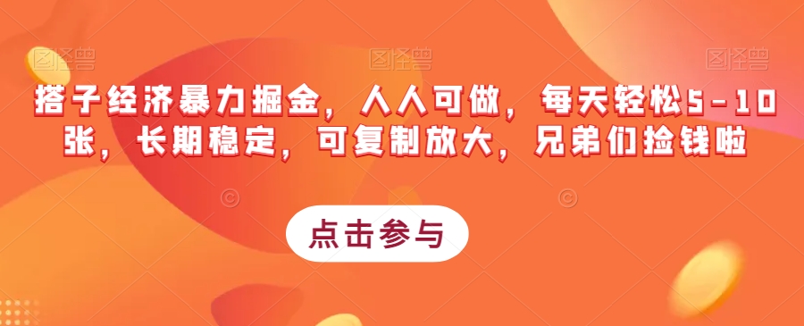 搭子经济暴力掘金，人人可做，每天轻松5-10张，长期稳定，可复制放大，兄弟们捡钱啦-小柒笔记